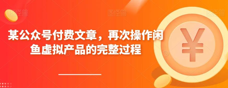 某公众号付费文章，再次操作闲鱼虚拟产品的完整过程-俗人圈网创