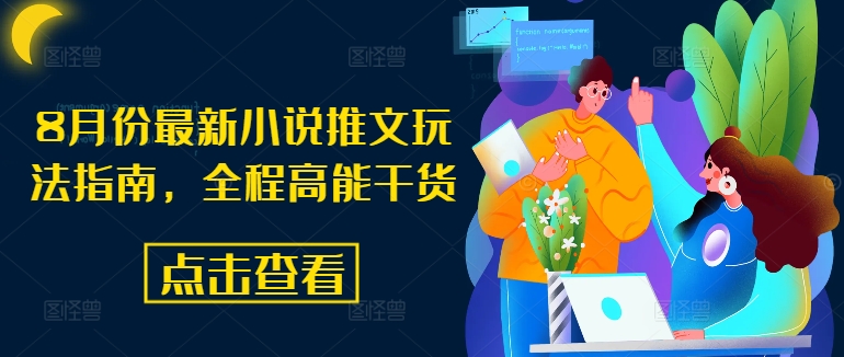 8月份最新小说推文玩法指南，全程高能干货-俗人圈网创