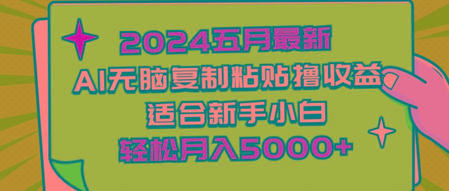 2024五月最新AI撸收益玩法 无脑复制粘贴 新手小白也能操作 轻松月入5000+-俗人圈网创
