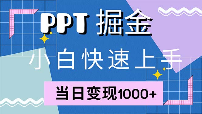 快速上手！小红书简单售卖PPT，当日变现1000+，就靠它(附1W套PPT模板-俗人圈网创