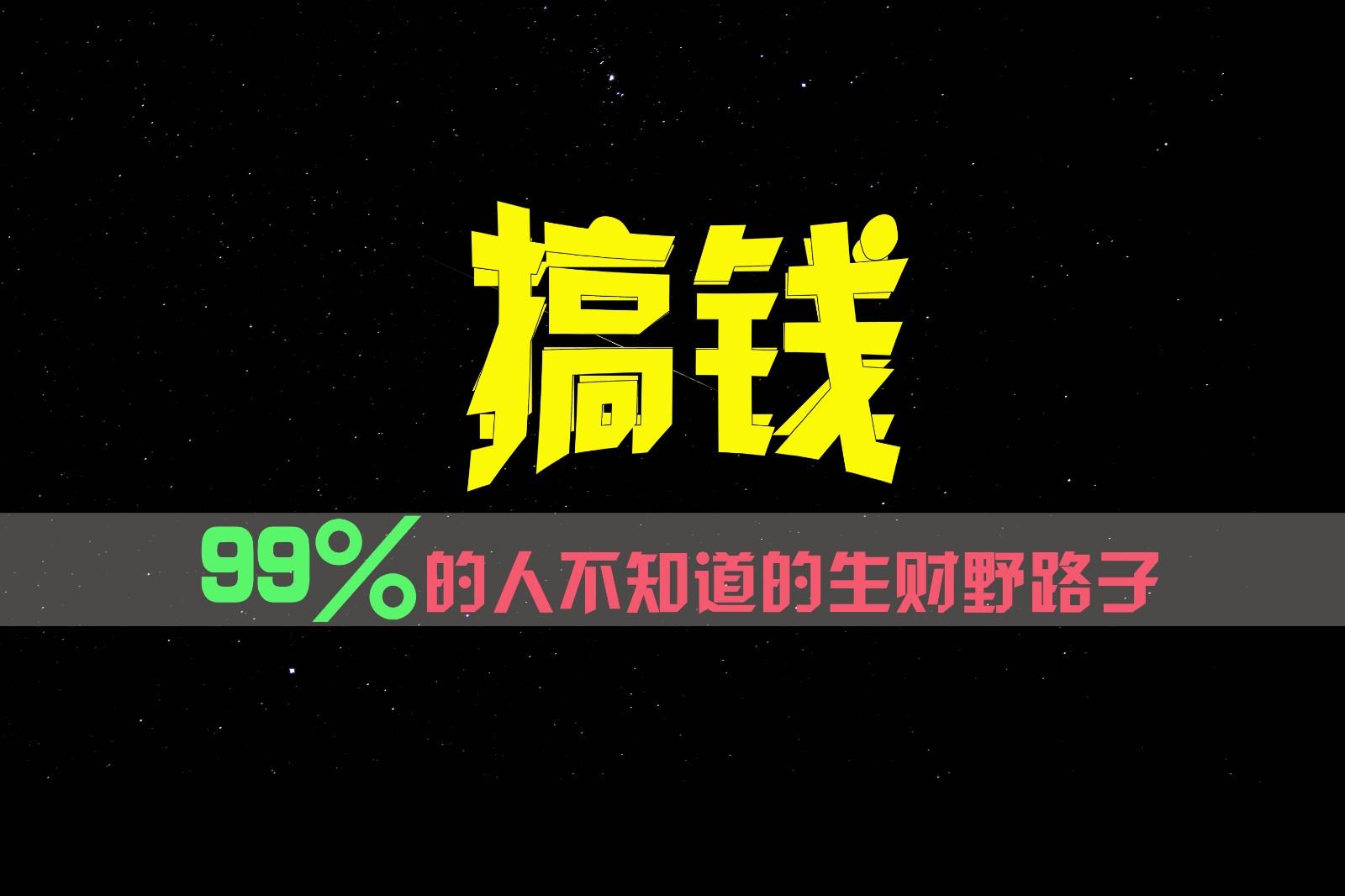 99%的人不知道的生财野路子，只掌握在少数人手里！-俗人圈网创