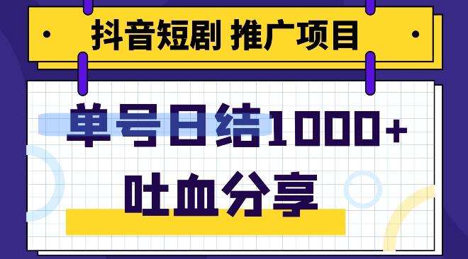 抖音短剧推广项目，小白轻松操作，躺赚！日入可达1000+-俗人圈网创