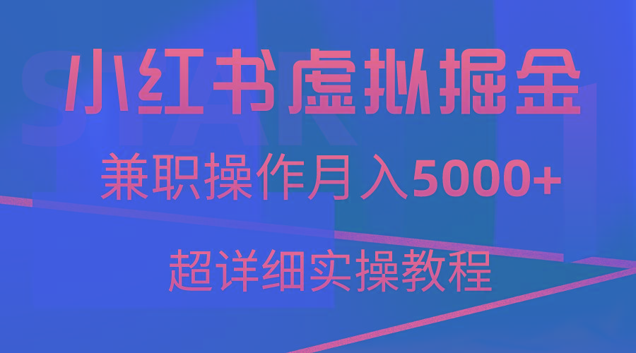 小红书虚拟掘金,兼职操作月入5000+,超详细教程-俗人圈网创