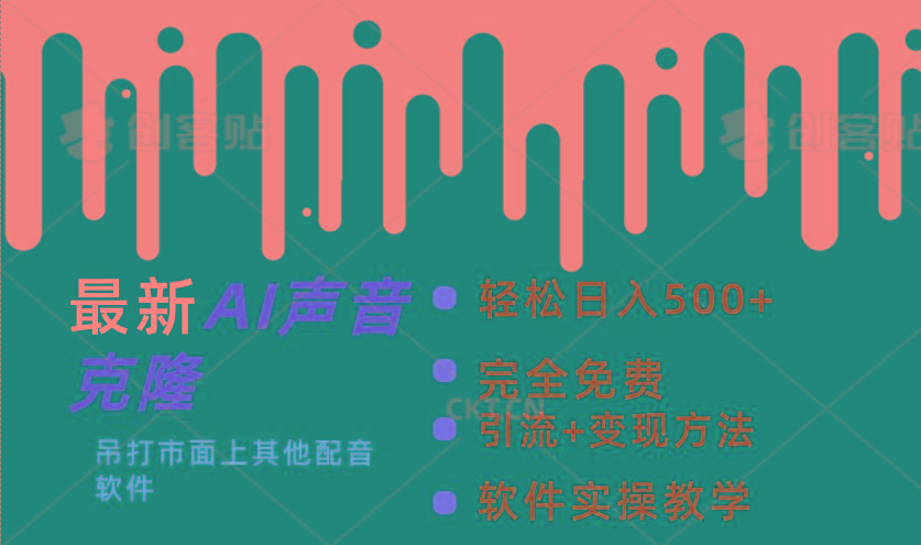 最新AI配音软件，日入500+，碾压市面所有配音软件，完全免费-俗人圈网创