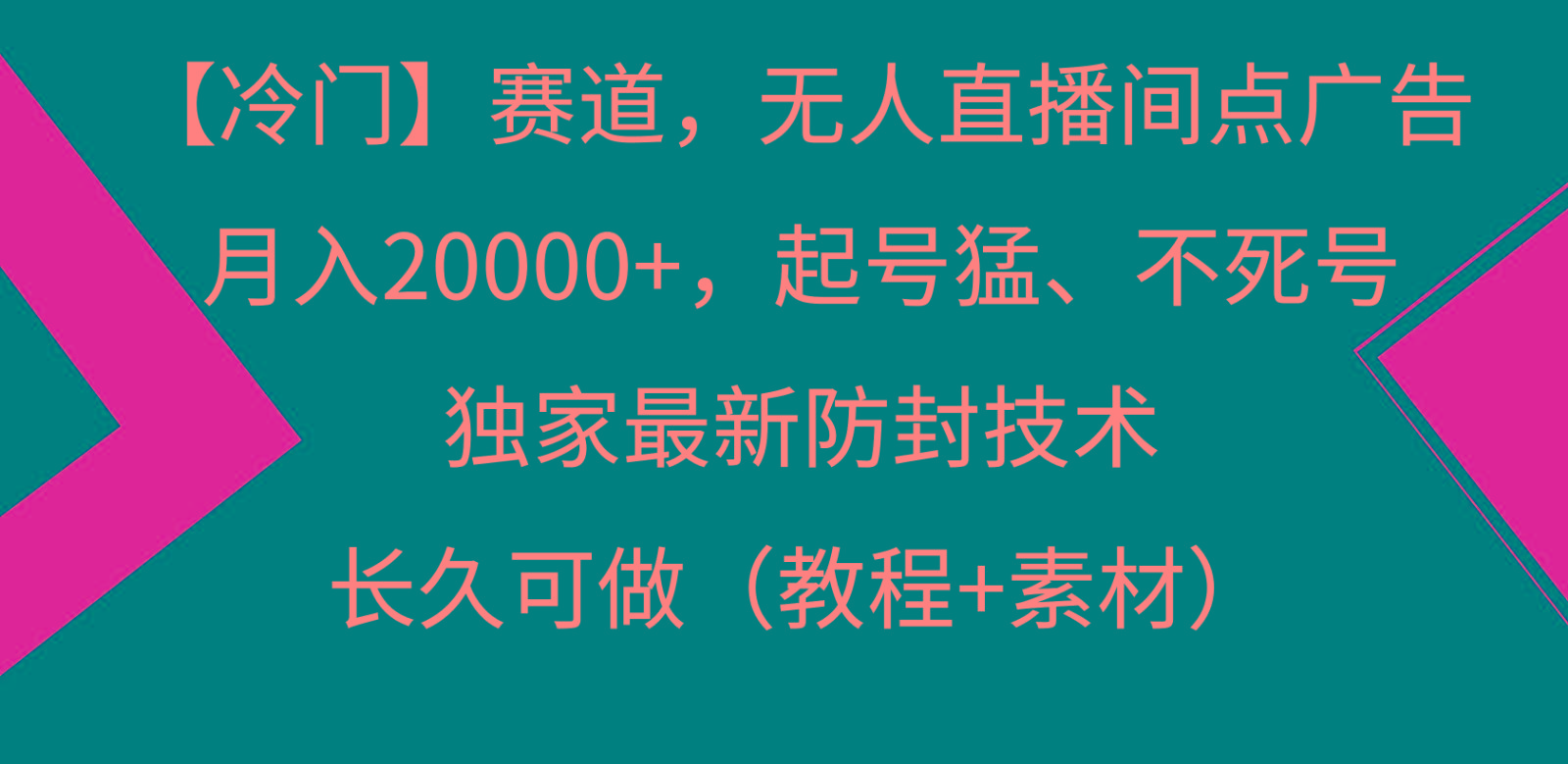 冷门赛道无人直播间点广告， 月入20000+，起号猛不死号，独 家最新防封技术-俗人圈网创