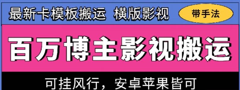 百万博主影视搬运技术，卡模板搬运、可挂风行，安卓苹果都可以【揭秘】-俗人圈网创