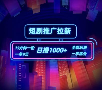短剧推广自撸拉新，15分钟一单，一单9元，日撸1k+【揭秘】-俗人圈网创