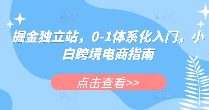掘金独立站，0-1体系化入门，小白跨境电商指南-俗人圈网创