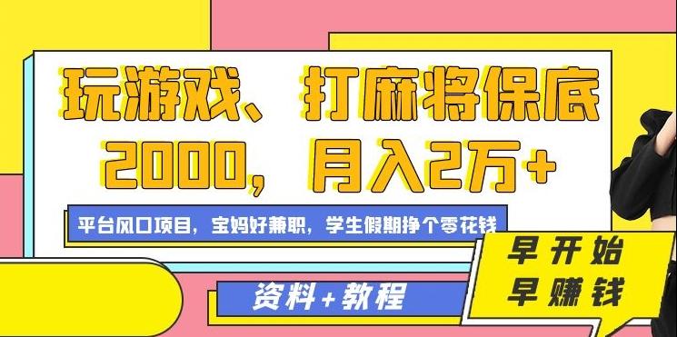 玩游戏、打麻将保底2000，月入2万+，平台风口项目【揭秘】-俗人圈网创