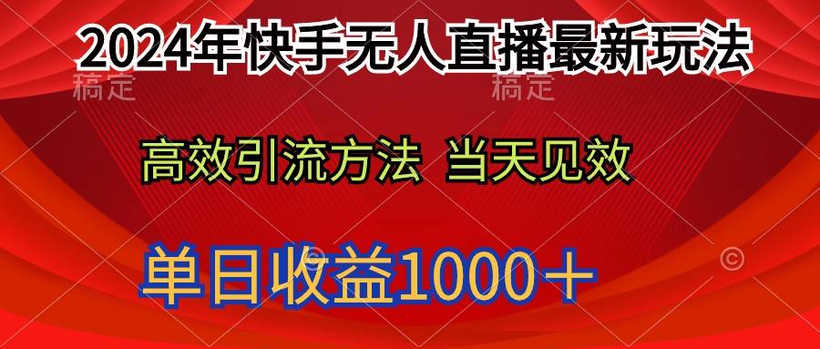 (9703期)2024年快手无人直播最新玩法轻松日入1000＋-俗人圈网创