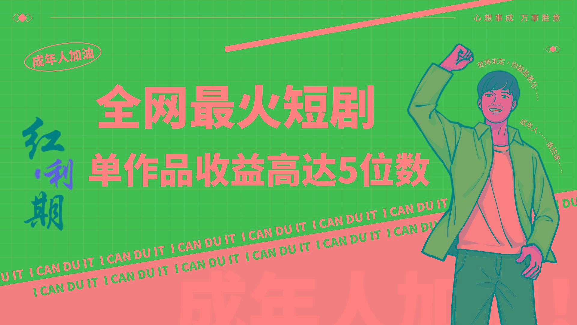 一刀不剪！2024最火短剧创业小白宝妈的福音副业月入万＋不是事-俗人圈网创