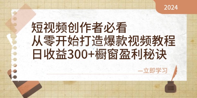 短视频创作者必看：从零开始打造爆款视频教程，日收益300+橱窗盈利秘诀-俗人圈网创