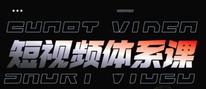 短视频完整知识体系课，一次性搞懂短视频，运营手法、内容制作、投放技巧项目玩法-俗人圈网创