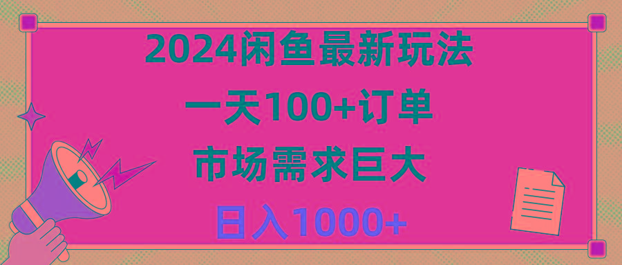 2024闲鱼最新玩法，一天100+订单，市场需求巨大，日入1400+-俗人圈网创