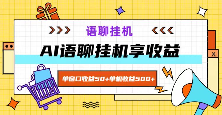 ai语聊，单窗口收益50+，单机收益500+，无脑挂机无脑干！-俗人圈网创