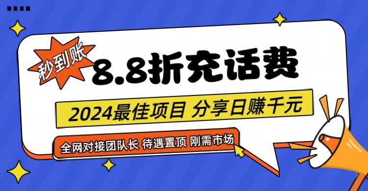 【享购App】8.8折充值话费，轻松日入千元，管道收益无上限，全网对接团队长-俗人圈网创