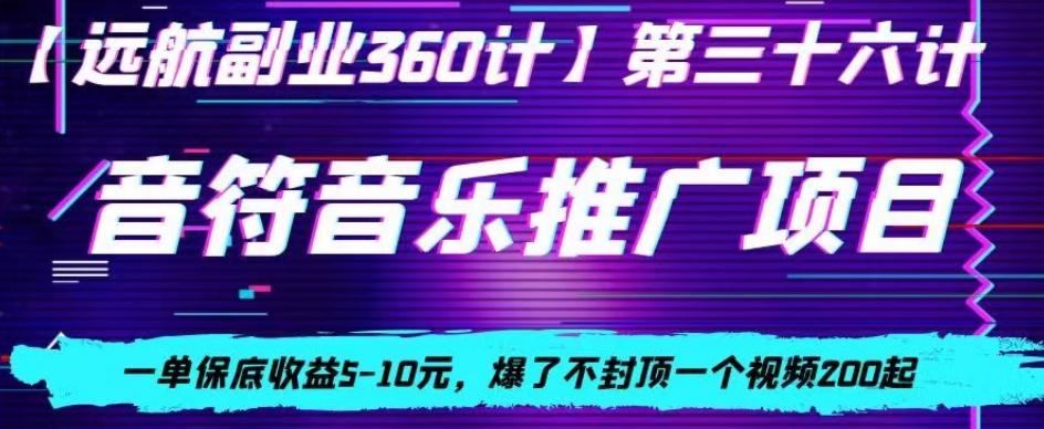 音符音乐推广项目，一单保底收益5-10元，爆了不封顶一个视频200起-俗人圈网创
