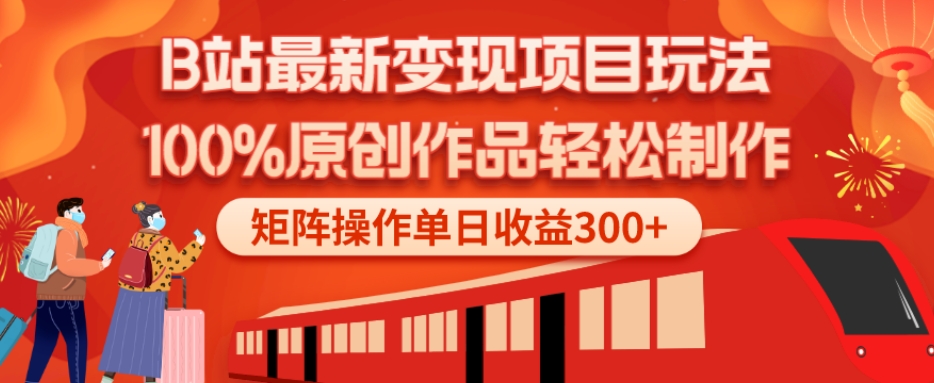 B站最新变现项目玩法，100%原创作品轻松制作，矩阵操作单日收益300+-俗人圈网创