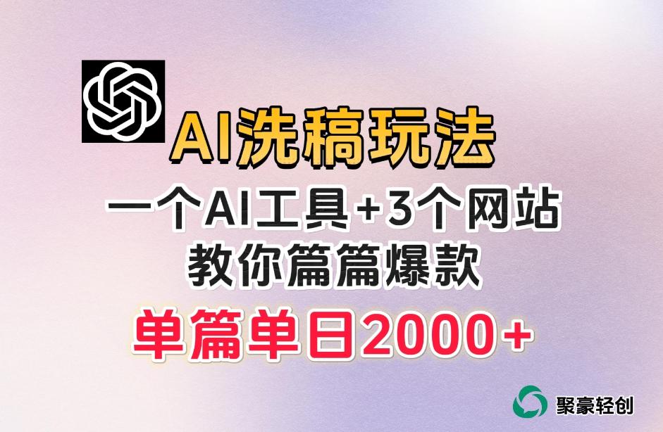 微头条AI洗稿流玩法，篇篇爆款，日稳定300+【揭秘】-俗人圈网创