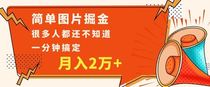 利用图片掘金，月入2万+，0基础也可以操作，一分钟搞定-俗人圈网创