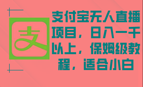 支付宝无人直播项目，日入一千以上，保姆级教程，适合小白-俗人圈网创