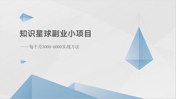 知识星球副业小项目：每个月3000-6000实战方法-俗人圈网创