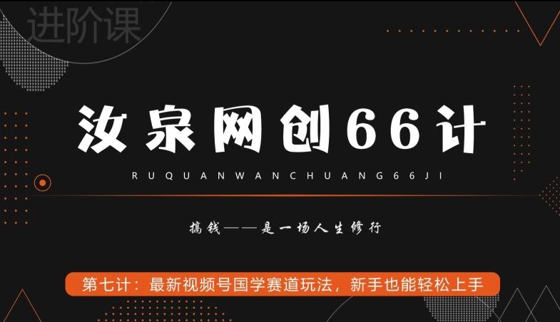汝泉网创66计之第7计：最新视频号国学赛道玩法，新手也能轻松上手-俗人圈网创
