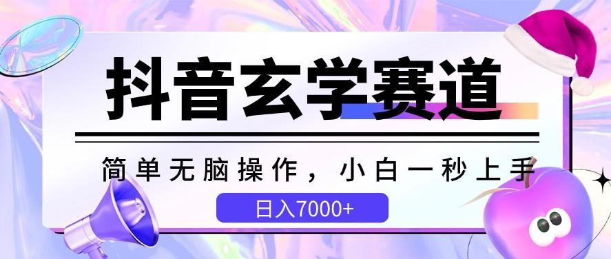 抖音玄学赛道，简单无脑，小白一秒上手，日入7000+【揭秘】-俗人圈网创