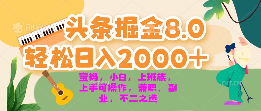 今日头条掘金8.0最新玩法 轻松日入2000+ 小白，宝妈，上班族都可以轻松…-俗人圈网创