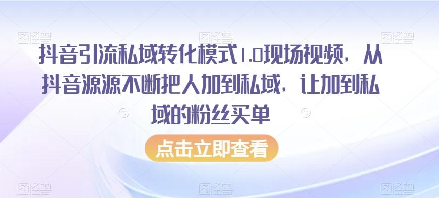抖音引流私域转化模式1.0现场视频，从抖音源源不断把人加到私域，让加到私域的粉丝买单-俗人圈网创