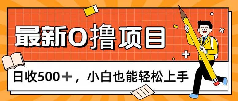0撸项目，每日正常玩手机，日收500+，小白也能轻松上手-俗人圈网创