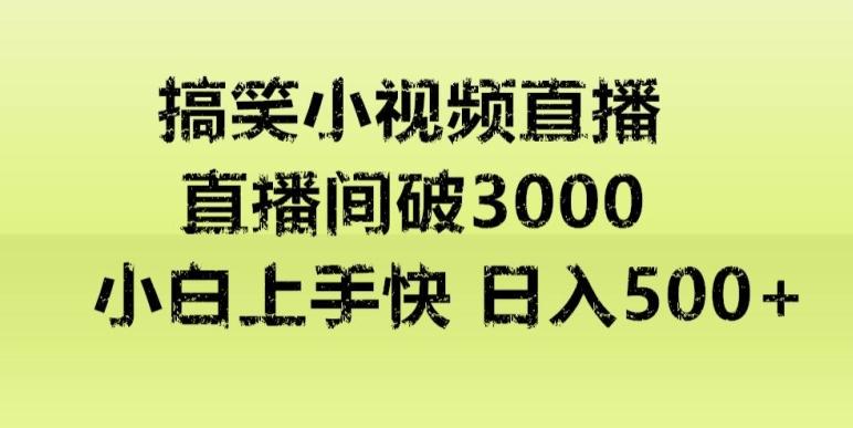 快手直播搞笑小视频解说，适合批量矩阵，日入300-500+-俗人圈网创