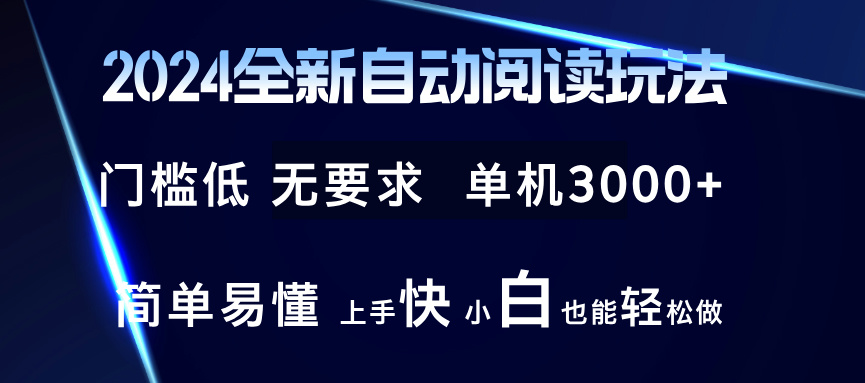 2024全新自动阅读玩法 全新技术 全新玩法 单机3000+ 小白也能玩的转 也…-俗人圈网创