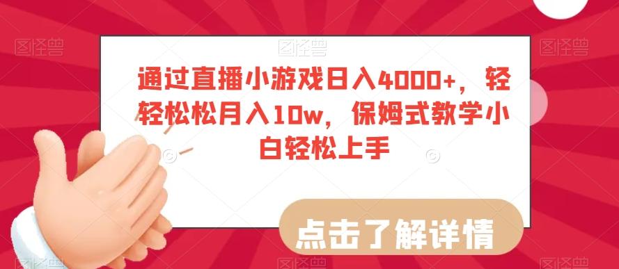 通过直播小游戏日入4000+，轻轻松松月入10w，保姆式教学小白轻松上手【揭秘】-俗人圈网创