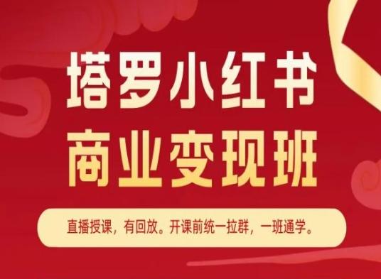 塔罗小红书商业变现班，小红书变现教程-俗人圈网创