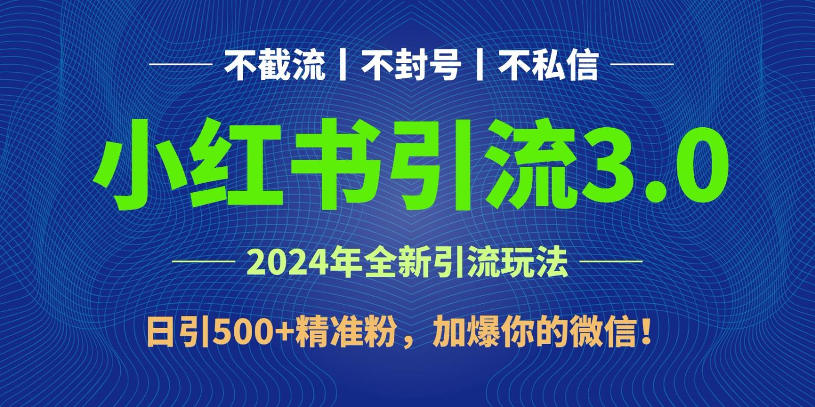 2024年4月最新小红书引流3.0玩法，日引500+精准粉，加爆你的微信！-俗人圈网创