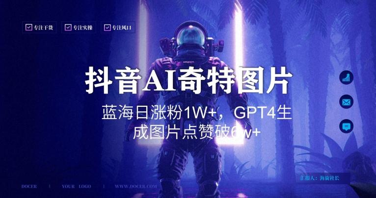 抖音用AI生成奇特图片GPT4玩法，蓝海日涨粉1W+，生成几张图片点赞破6w+【揭秘】-俗人圈网创