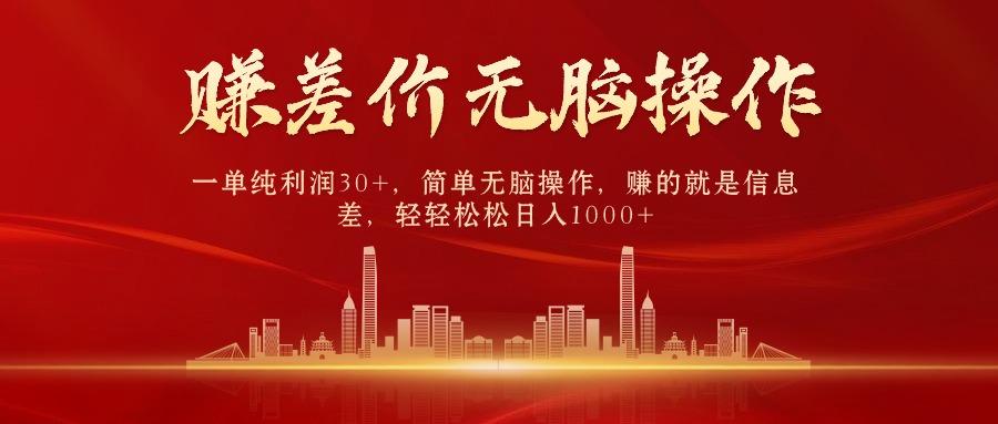 中间商赚差价，一单纯利润30+，简单无脑操作，赚的就是信息差，日入1000+-俗人圈网创