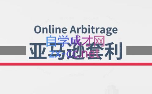 奶爸套利·亚马逊套利系列课程-俗人圈网创