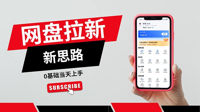 一天赚5000的秘密，网盘推广零基础操作，私域赚钱法，0基础当天上手-俗人圈网创