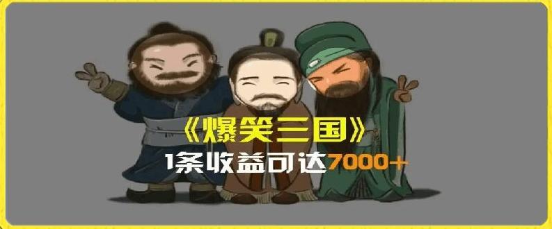一条视频爆7000+收益，AI恶搞三国整活影片全流程版本科普，基本看了就可以学会【揭秘】-俗人圈网创