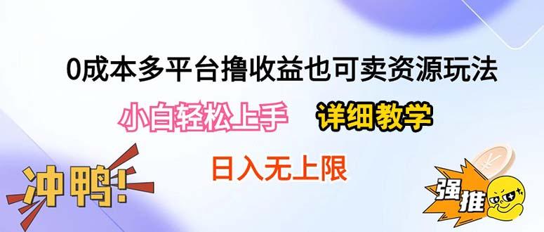0成本多平台撸收益也可卖资源玩法，小白轻松上手。详细教学日入500+附资源-俗人圈网创