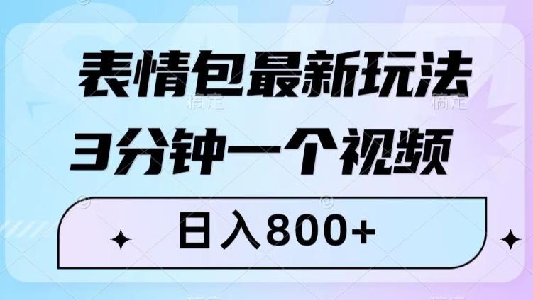 表情包最新玩法，3分钟一个视频，日入800+，小白也能做【揭秘】-俗人圈网创