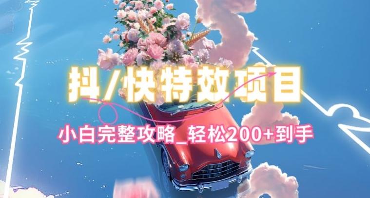 抖音快手双平台特效教程，玩法简单，小白完整攻略，轻松100+到手【揭秘】-俗人圈网创