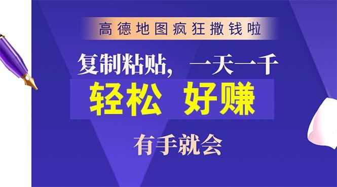 高德地图疯狂撒钱啦，复制粘贴一单接近10元，一单2分钟，有手就会-俗人圈网创