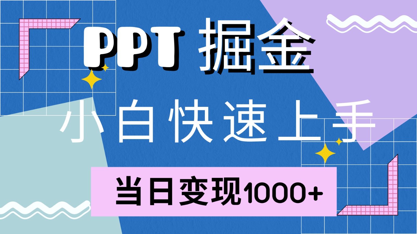 快速上手!小红书简单售卖PPT,当日变现1000+,就靠它(附1W套PPT模板)-俗人圈网创