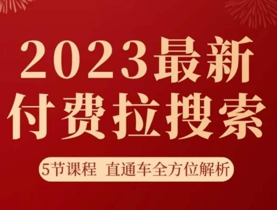 淘系2023最新付费拉搜索实操打法，​5节课程直通车全方位解析-俗人圈网创