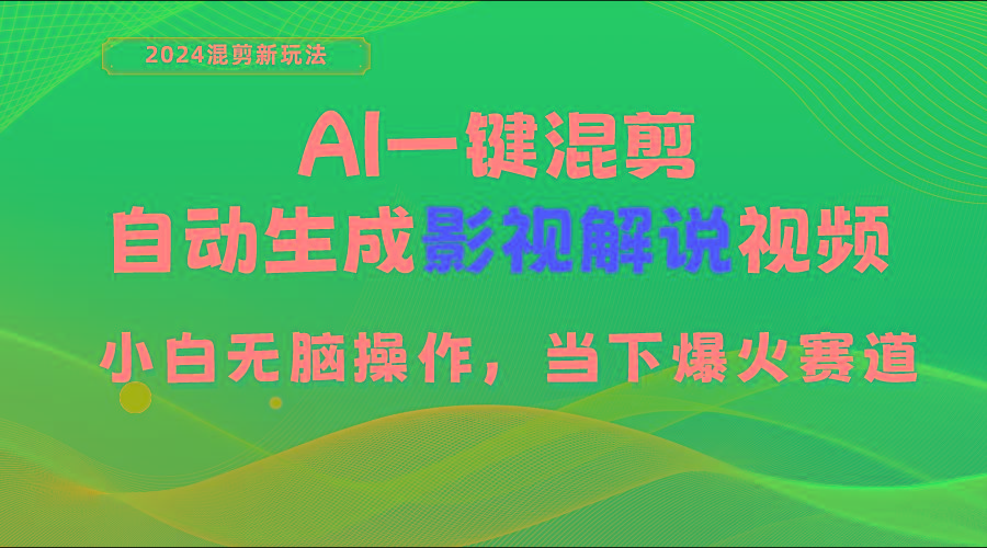 AI一键混剪，自动生成影视解说视频 小白无脑操作，当下各个平台的爆火赛道-俗人圈网创