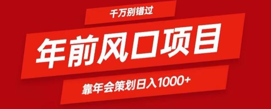 2024年前风口靠年会策划日入1000+今年千万别错过-俗人圈网创