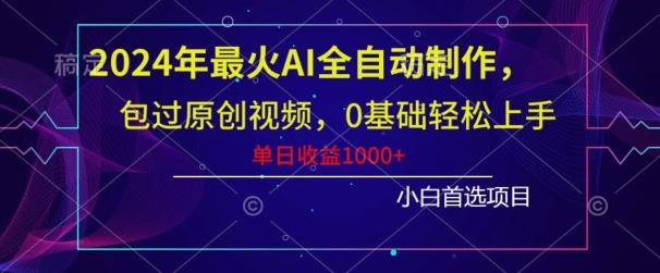 2024年最火AI全自动制作，包过原创视频，0基础轻松上手，单日收益1000+-俗人圈网创